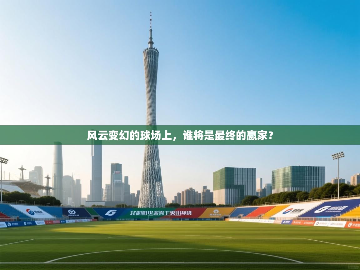 风云变幻的球场上，谁将是最终的赢家？  第2张