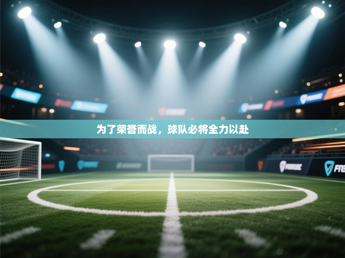 为了荣誉而战，球队必将全力以赴