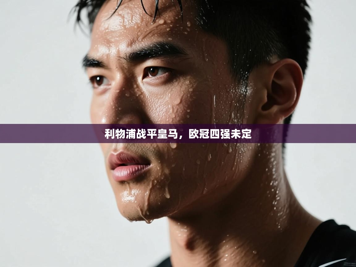 利物浦战平皇马，欧冠四强未定