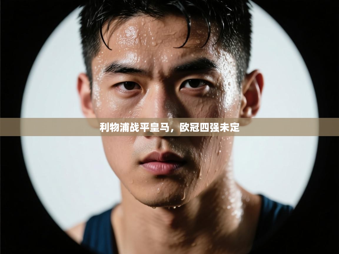 利物浦战平皇马，欧冠四强未定  第2张