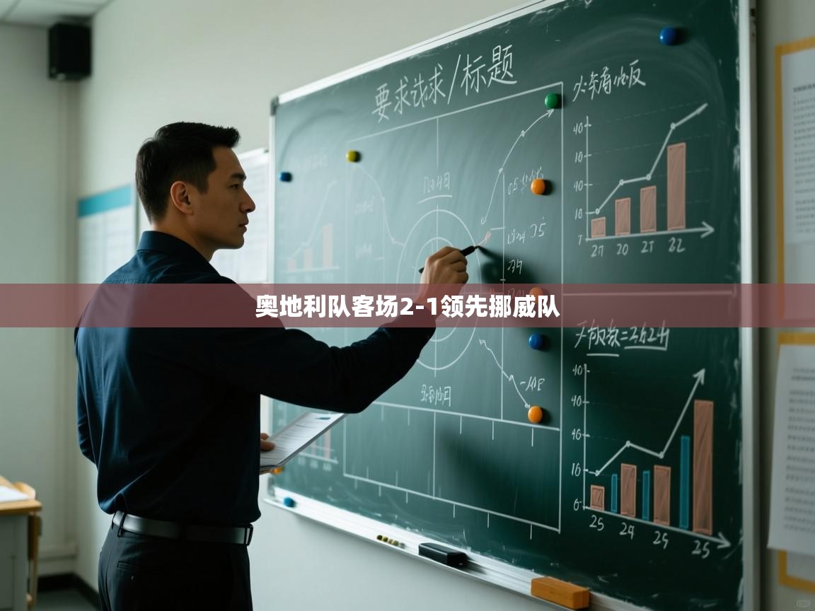 奥地利队客场2-1领先挪威队