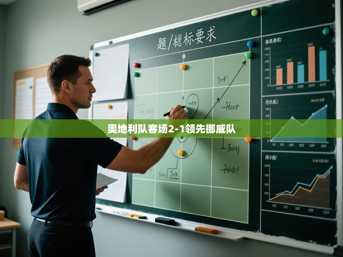 奥地利队客场2-1领先挪威队  第2张