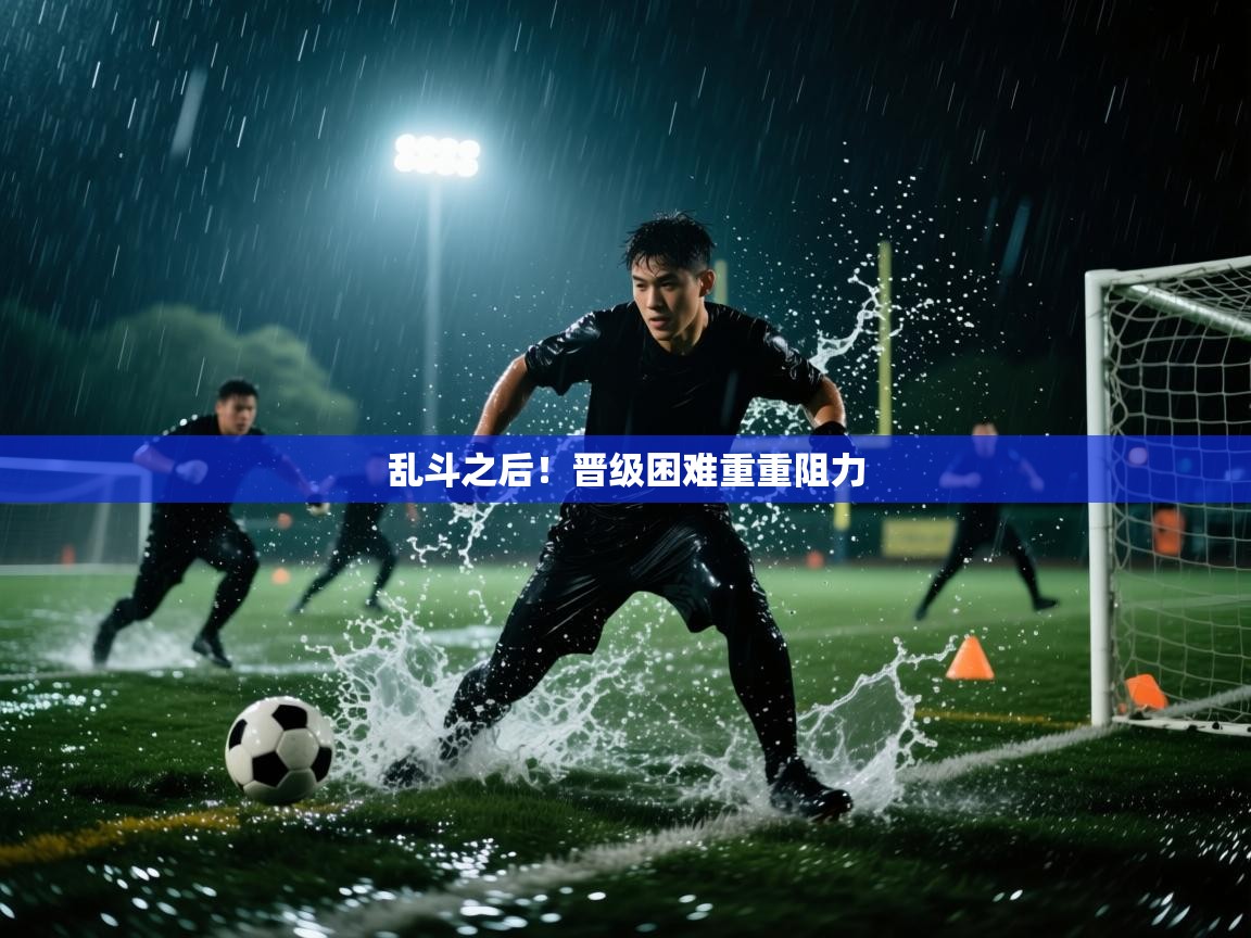 乱斗之后！晋级困难重重阻力