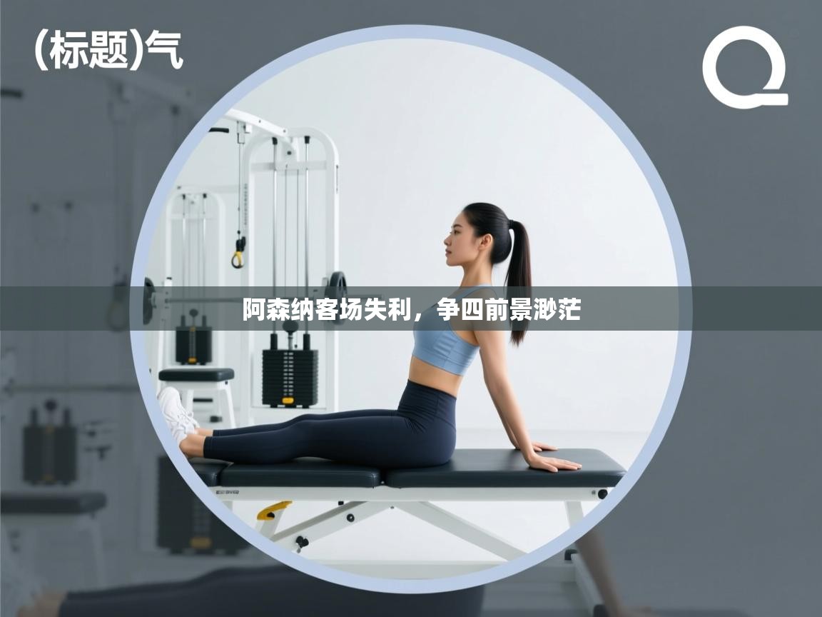 阿森纳客场失利，争四前景渺茫  第2张