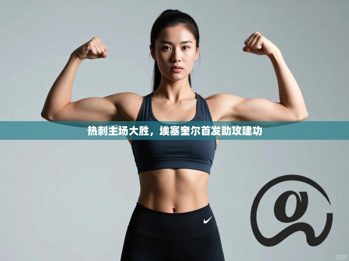 热刺主场大胜，埃塞奎尔首发助攻建功