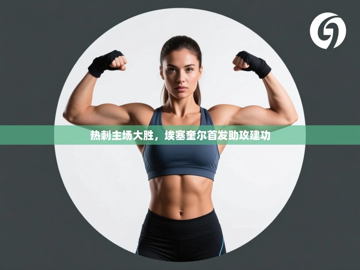 热刺主场大胜，埃塞奎尔首发助攻建功  第2张