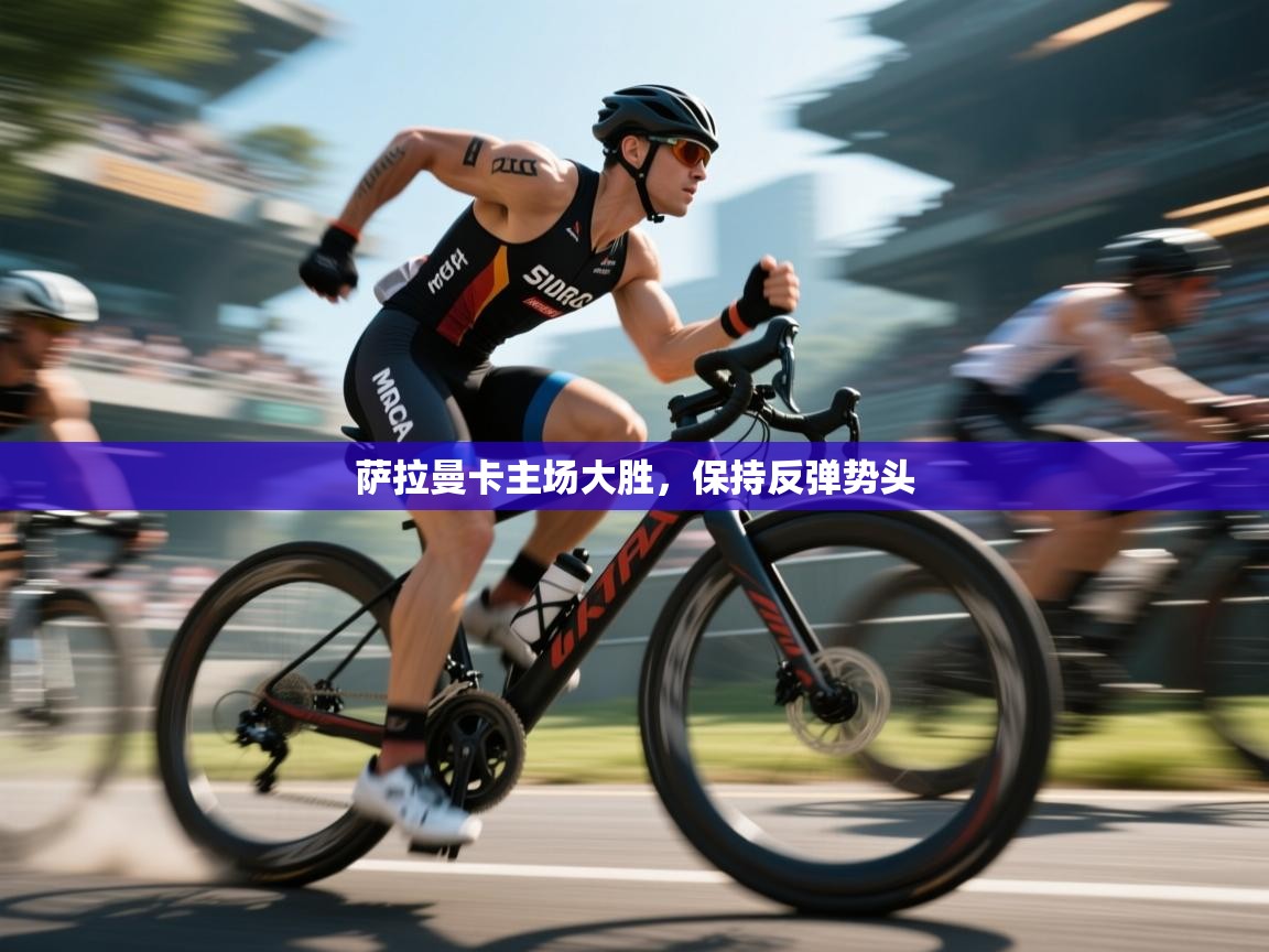 萨拉曼卡主场大胜，保持反弹势头