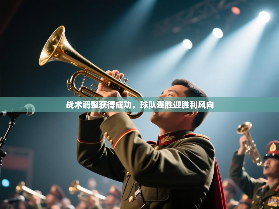 战术调整获得成功，球队连胜迎胜利风向