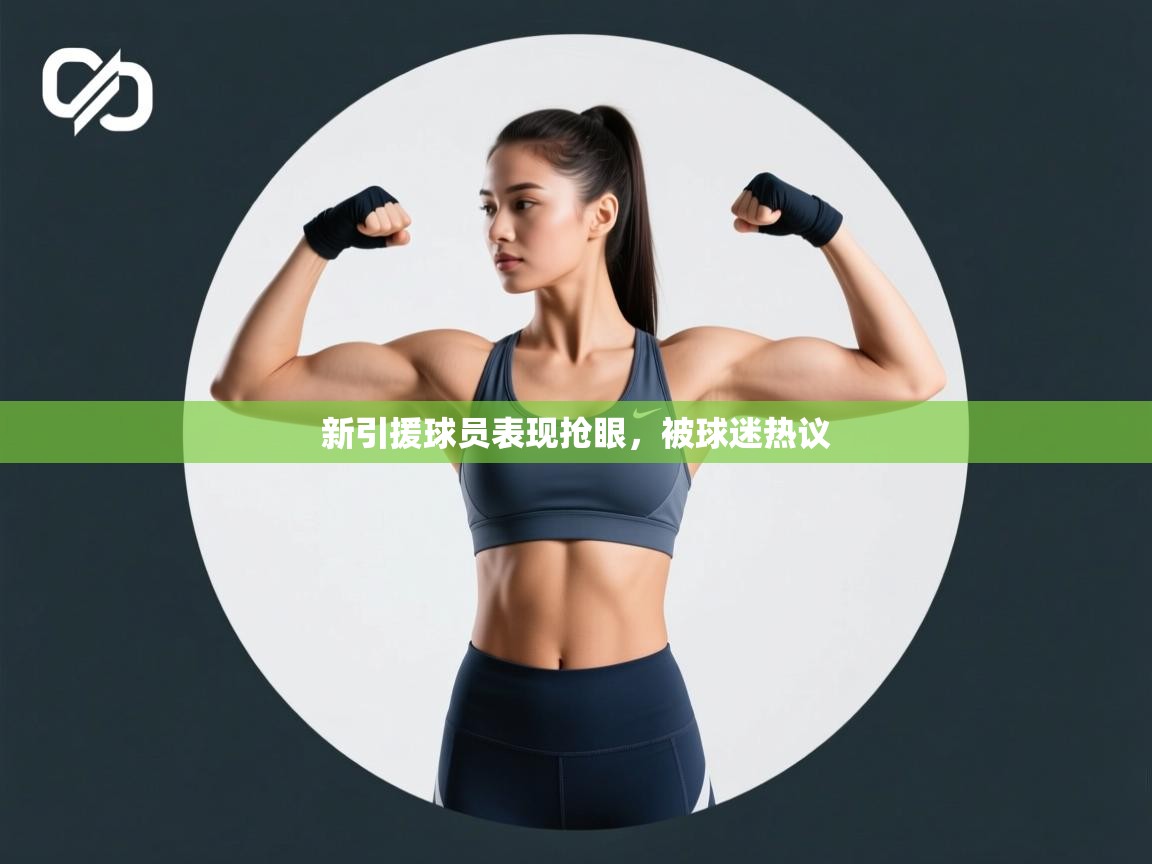 新引援球员表现抢眼，被球迷热议