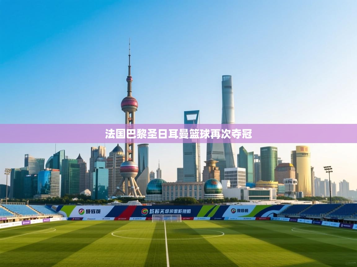 法国巴黎圣日耳曼篮球再次夺冠