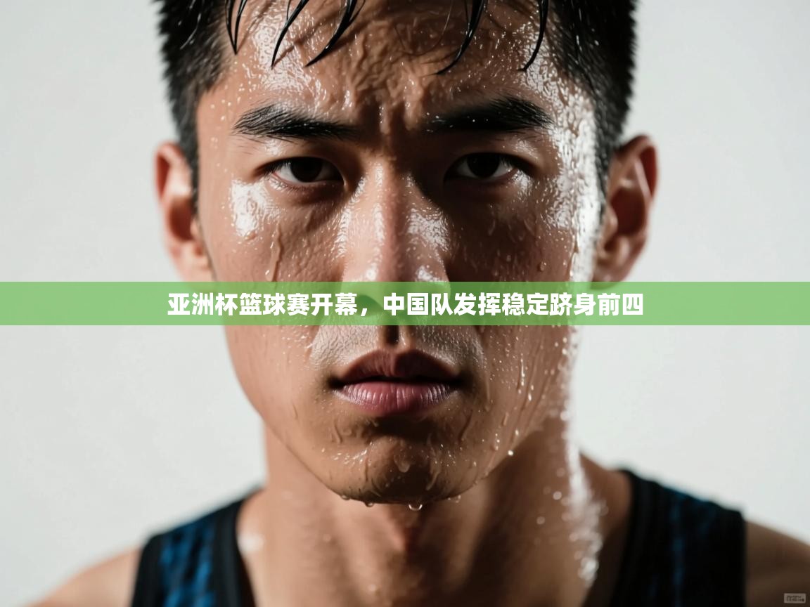 亚洲杯篮球赛开幕,中国队发挥稳定跻身前四 第2张