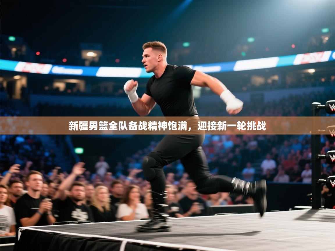 新疆男篮全队备战精神饱满,迎接新一轮挑战 第2张