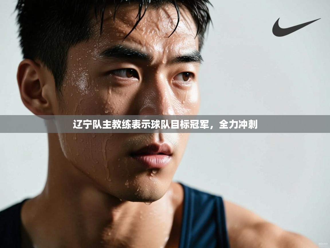 辽宁队主教练表示球队目标冠军，全力冲刺  第2张