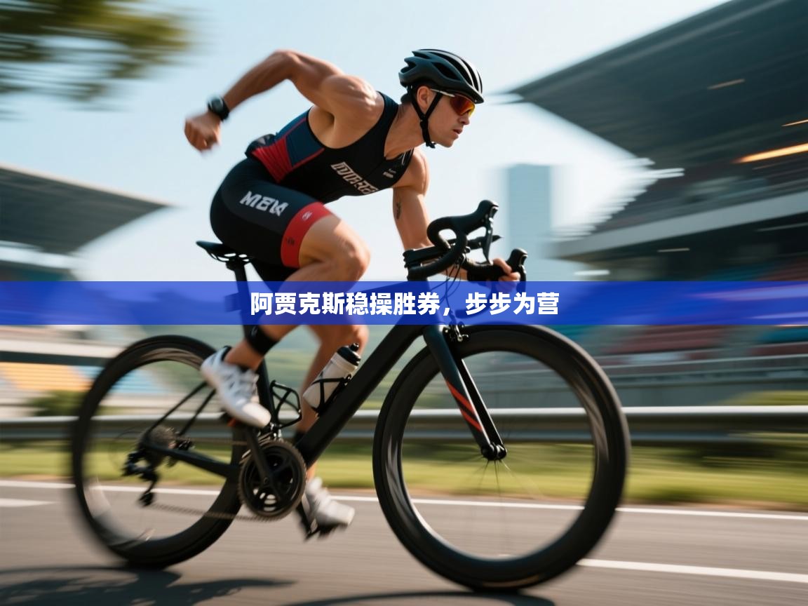 阿贾克斯稳操胜券,步步为营