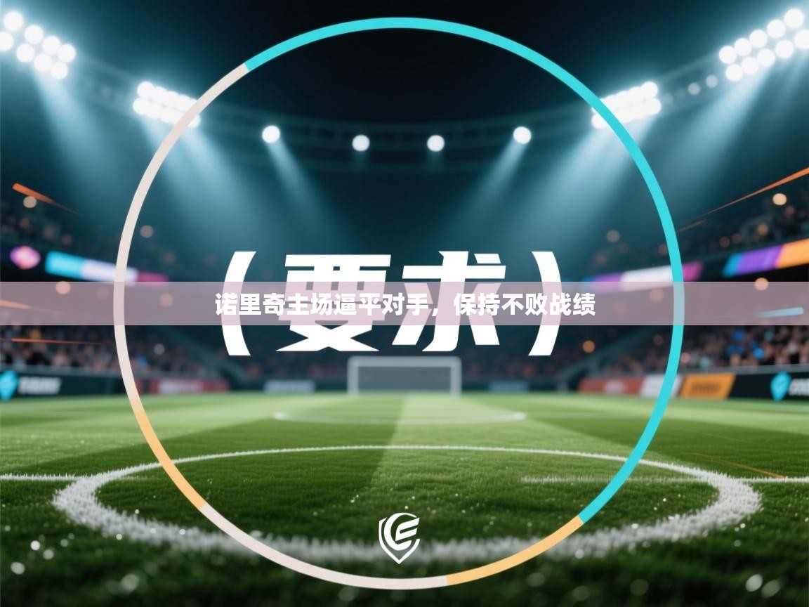 诺里奇主场逼平对手，保持不败战绩