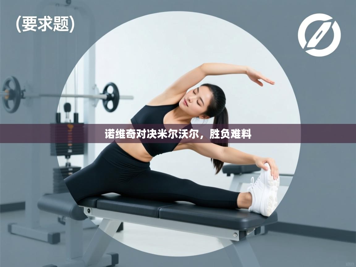 诺维奇对决米尔沃尔，胜负难料