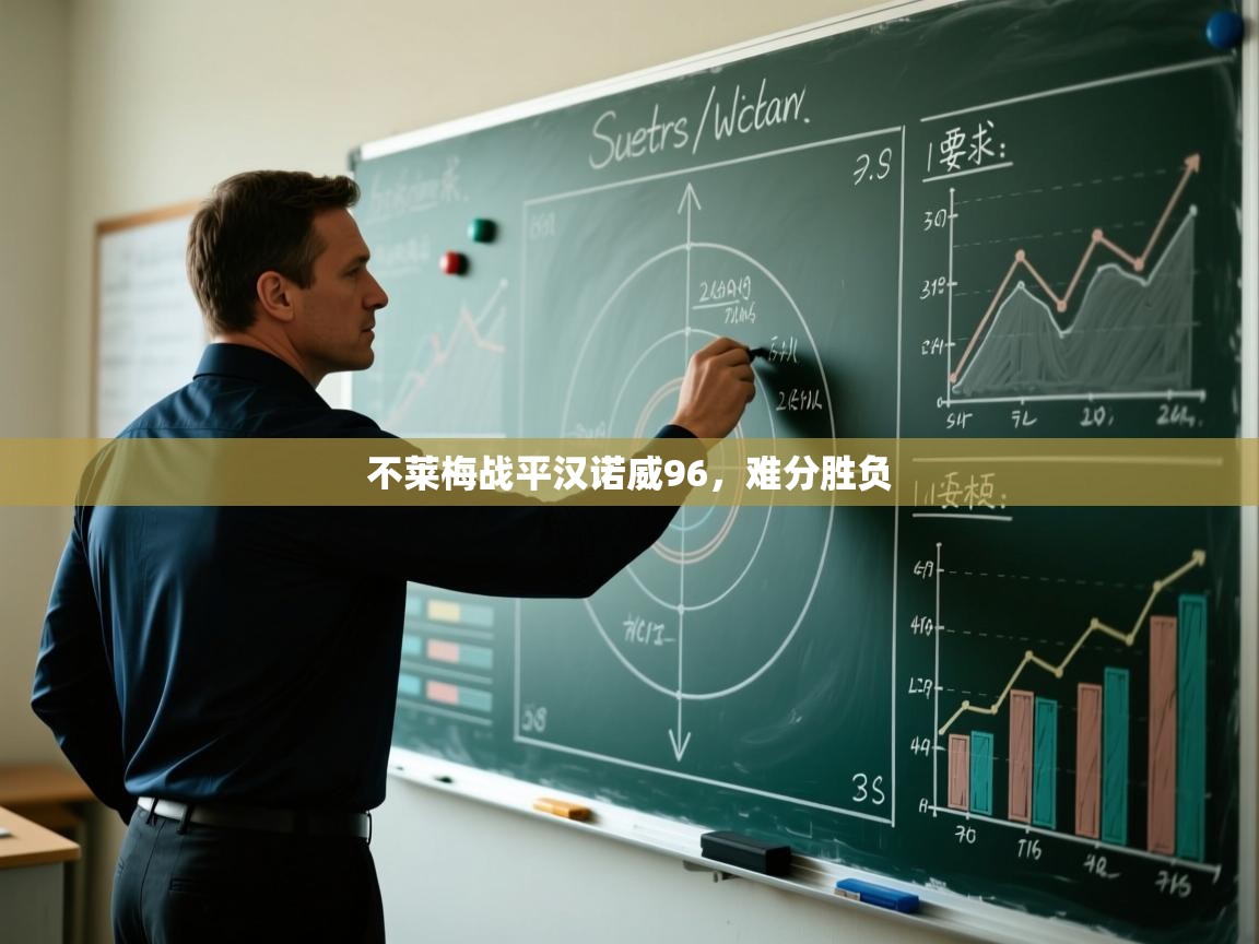 不莱梅战平汉诺威96，难分胜负