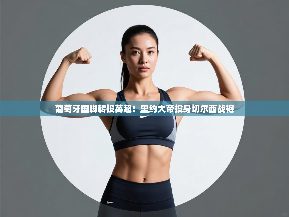 葡萄牙国脚转投英超！里约大帝投身切尔西战袍