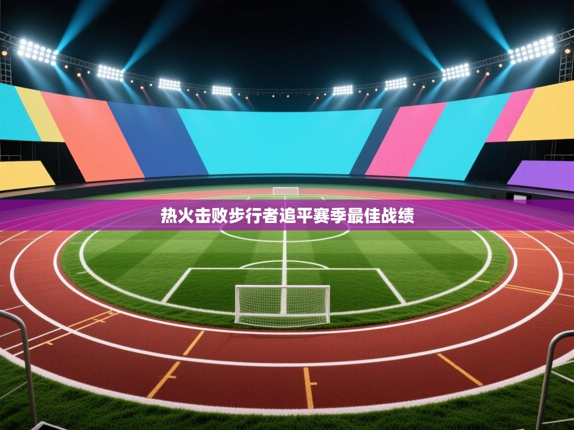 热火击败步行者追平赛季最佳战绩