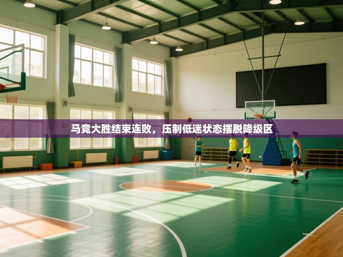 马竞大胜结束连败,压制低迷状态摆脱降级区 马竞大胜结束连败,压制低迷状态摆脱降级区