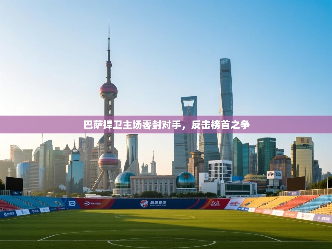 巴萨捍卫主场零封对手,反击榜首之争 巴萨捍卫主场零封对手,反击榜首之争