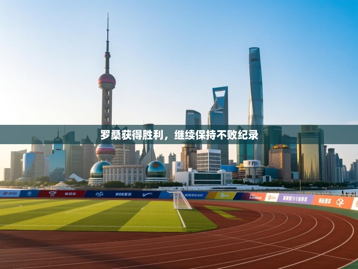 罗桑获得胜利，继续保持不败纪录