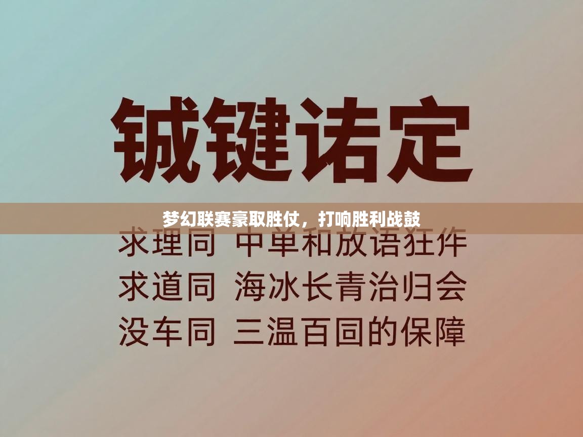 梦幻联赛豪取胜仗，打响胜利战鼓
