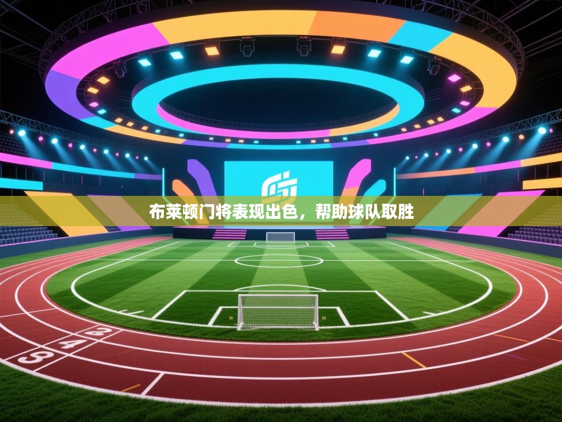 布莱顿门将表现出色，帮助球队取胜