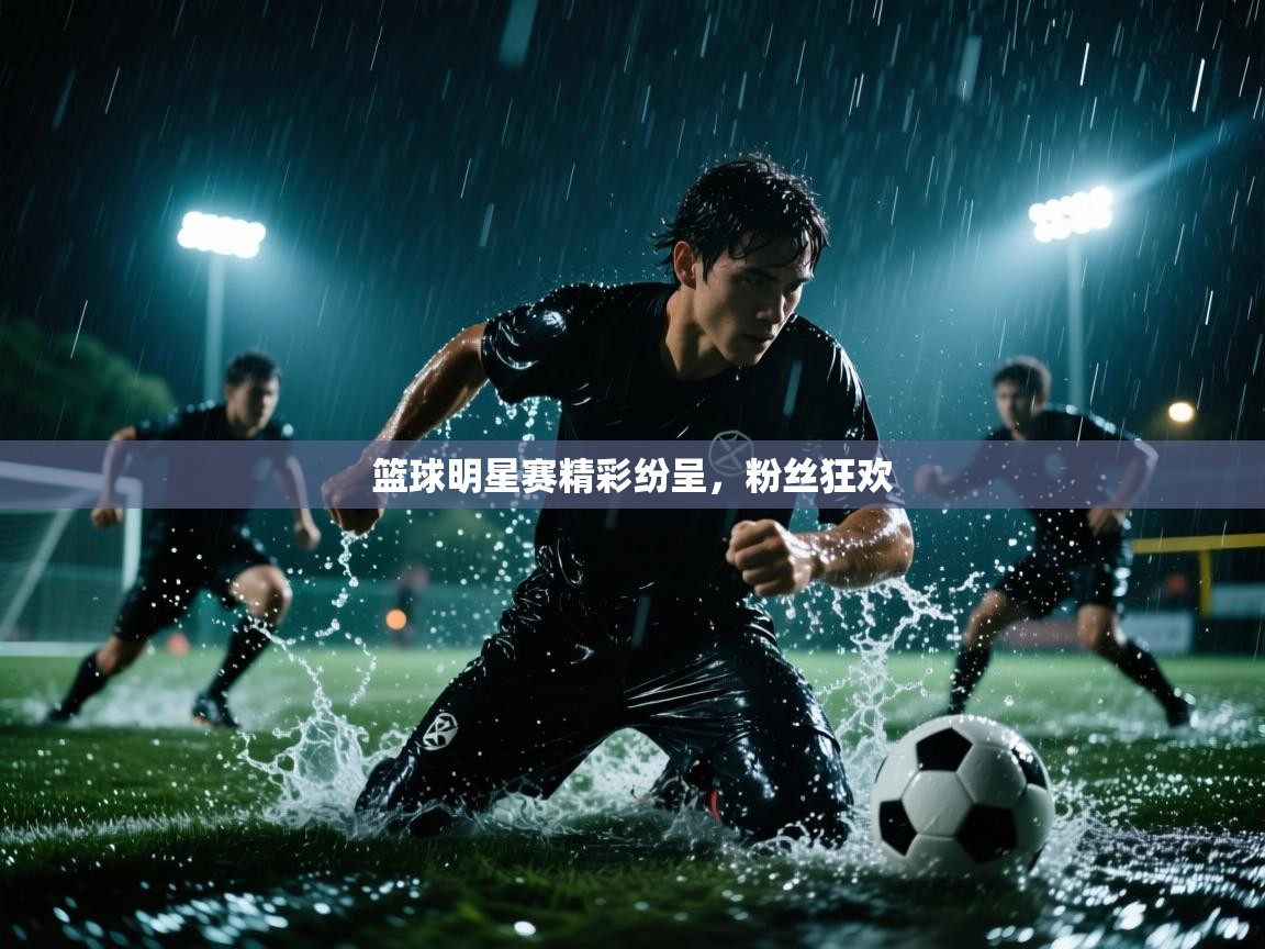 篮球明星赛精彩纷呈,粉丝狂欢 篮球明星赛精彩纷呈,粉丝狂欢