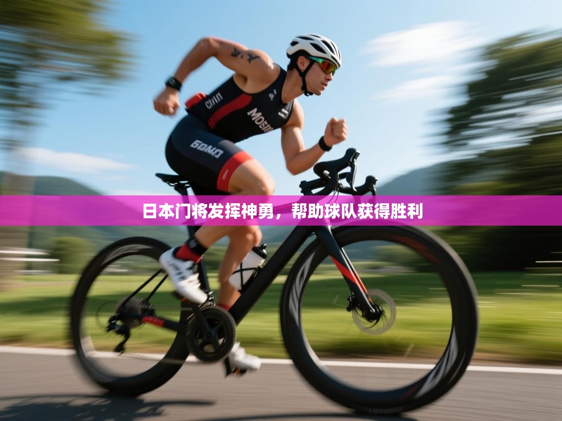 日本门将发挥神勇,帮助球队获得胜利 日本门将发挥神勇,帮助球队获得胜利