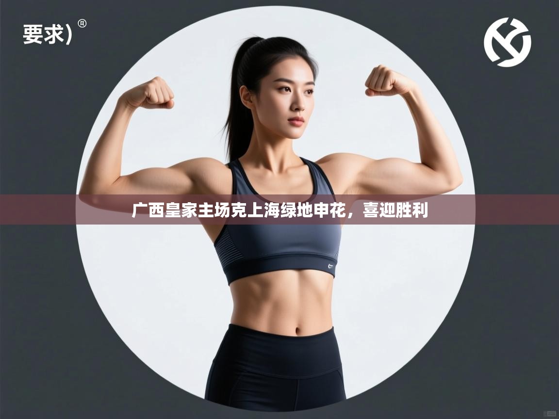 广西皇家主场克上海绿地申花,喜迎胜利 广西皇家主场克上海绿地申花,喜迎胜利