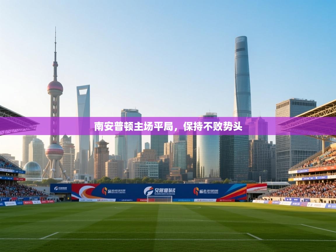 南安普顿主场平局,保持不败势头 南安普顿主场平局,保持不败势头