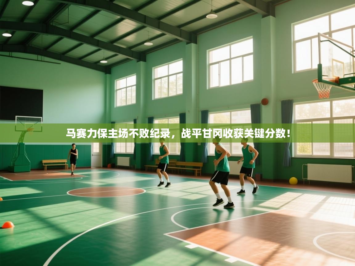 马赛力保主场不败纪录，战平甘冈收获关键分数！  第1张