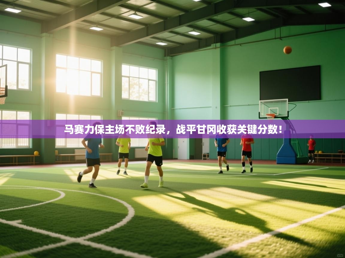 马赛力保主场不败纪录，战平甘冈收获关键分数！  第2张