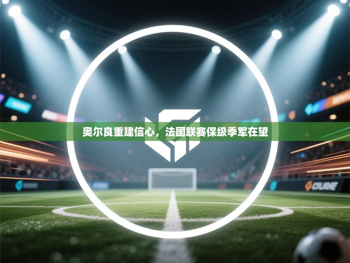 奥尔良重建信心，法国联赛保级季军在望  第2张