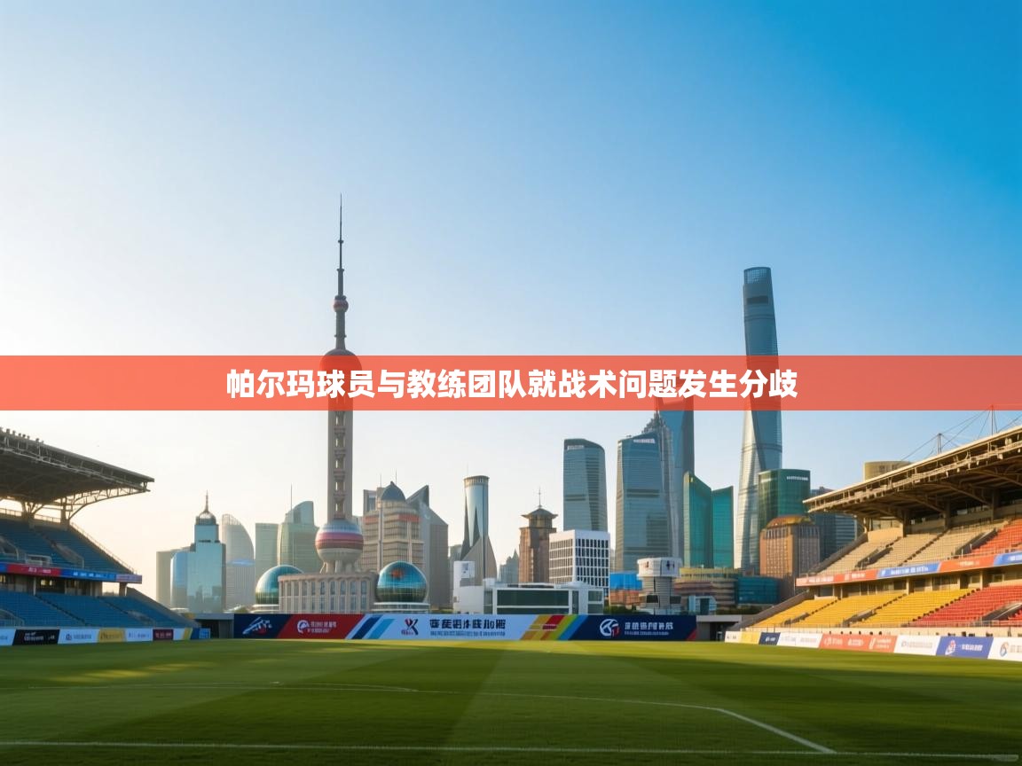 帕尔玛球员与教练团队就战术问题发生分歧  第1张