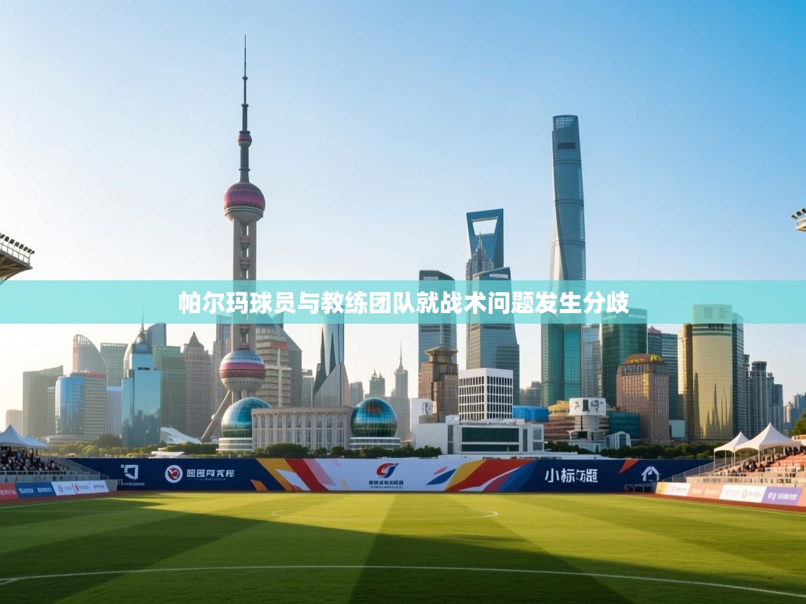 帕尔玛球员与教练团队就战术问题发生分歧  第2张