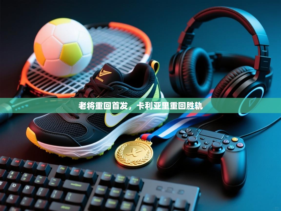 老将重回首发，卡利亚里重回胜轨  第2张