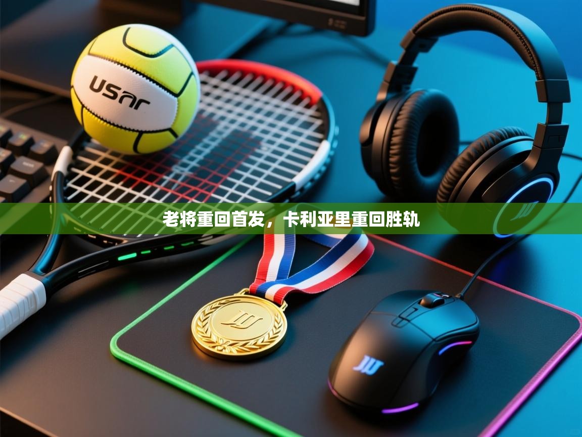 老将重回首发，卡利亚里重回胜轨  第1张
