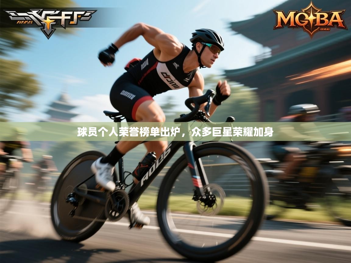 球员个人荣誉榜单出炉，众多巨星荣耀加身  第1张