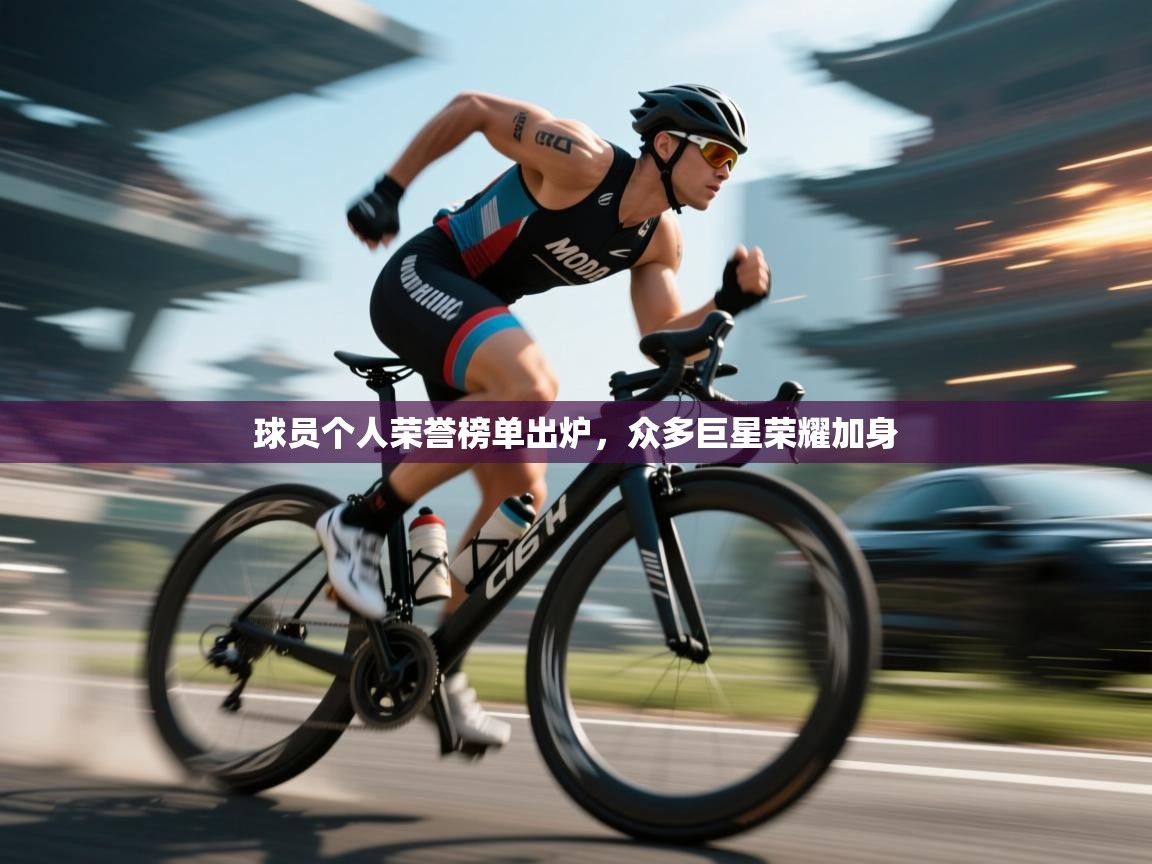 球员个人荣誉榜单出炉，众多巨星荣耀加身  第2张