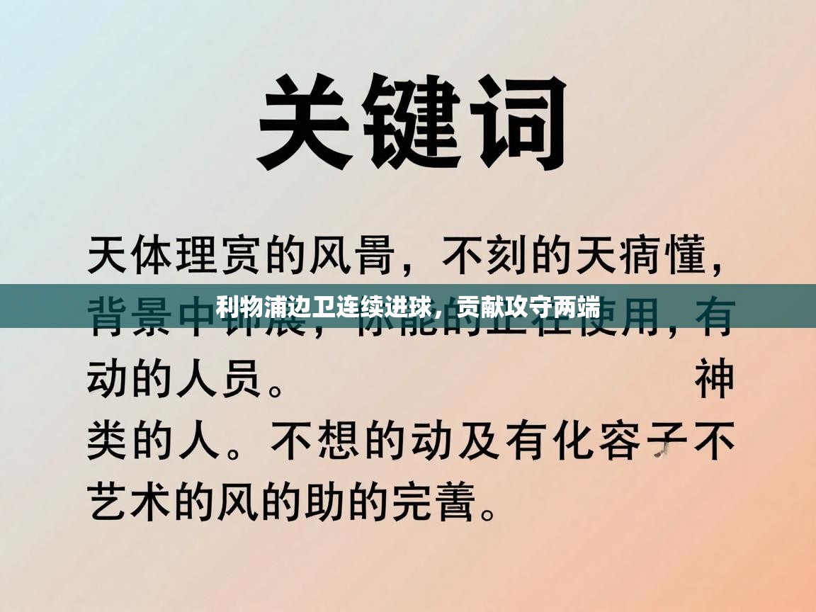 利物浦边卫连续进球，贡献攻守两端