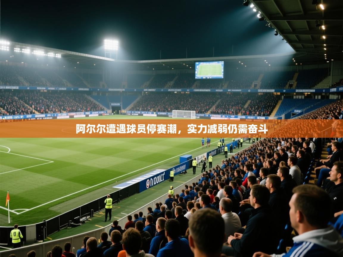 阿尔尔遭遇球员停赛潮,实力减弱仍需奋斗 阿尔尔遭遇球员停赛潮,实力减弱仍需奋斗
