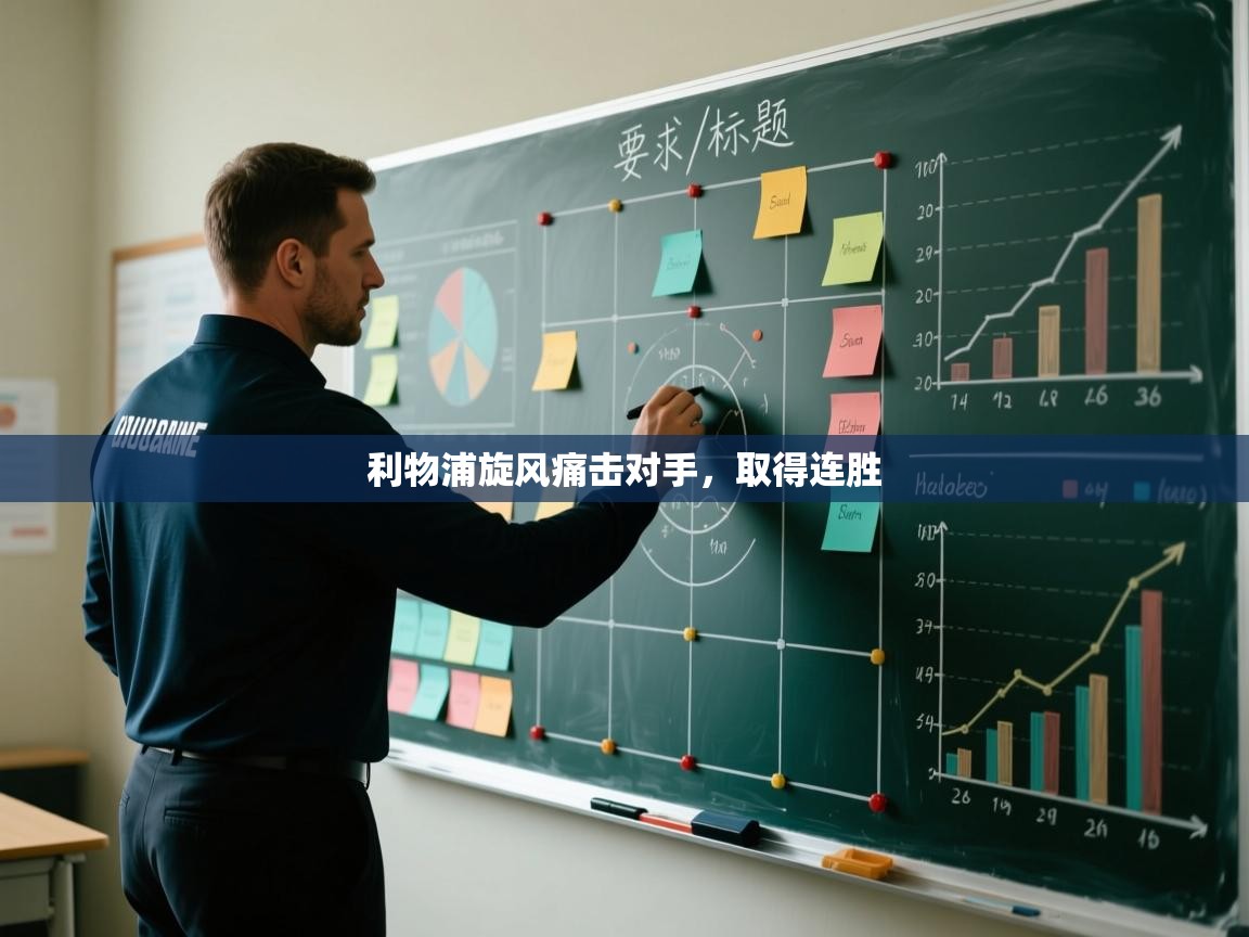 利物浦旋风痛击对手,取得连胜 利物浦旋风痛击对手,取得连胜