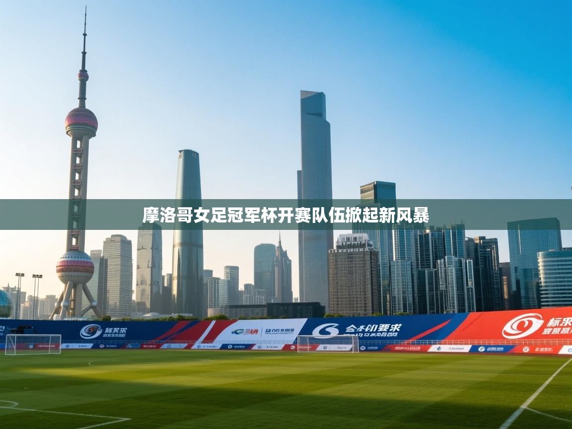 摩洛哥女足冠军杯开赛队伍掀起新风暴 第2张