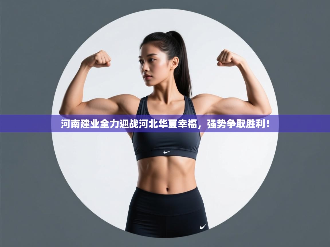 河南建业全力迎战河北华夏幸福，强势争取胜利！  第2张