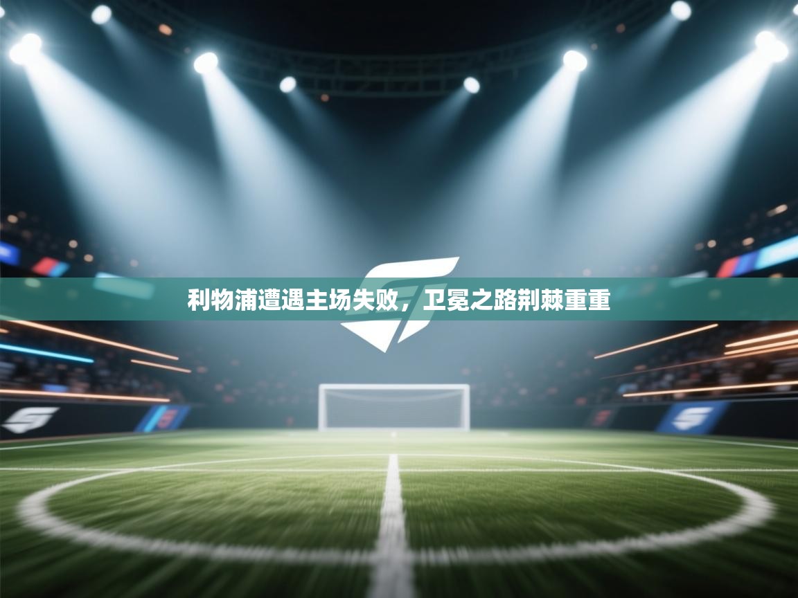 利物浦遭遇主场失败，卫冕之路荆棘重重