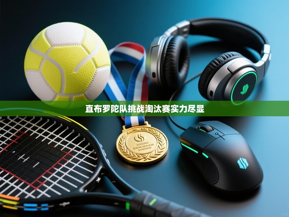 直布罗陀队挑战淘汰赛实力尽显