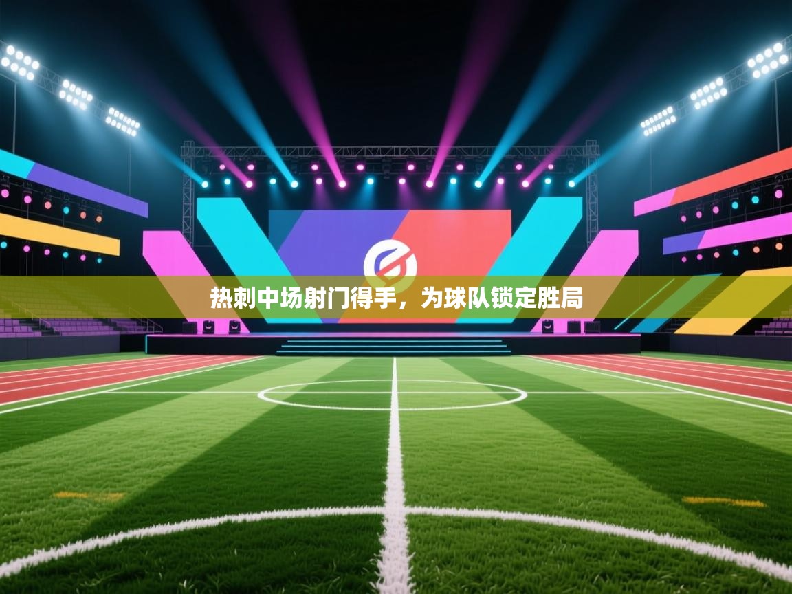 热刺中场射门得手，为球队锁定胜局  第2张