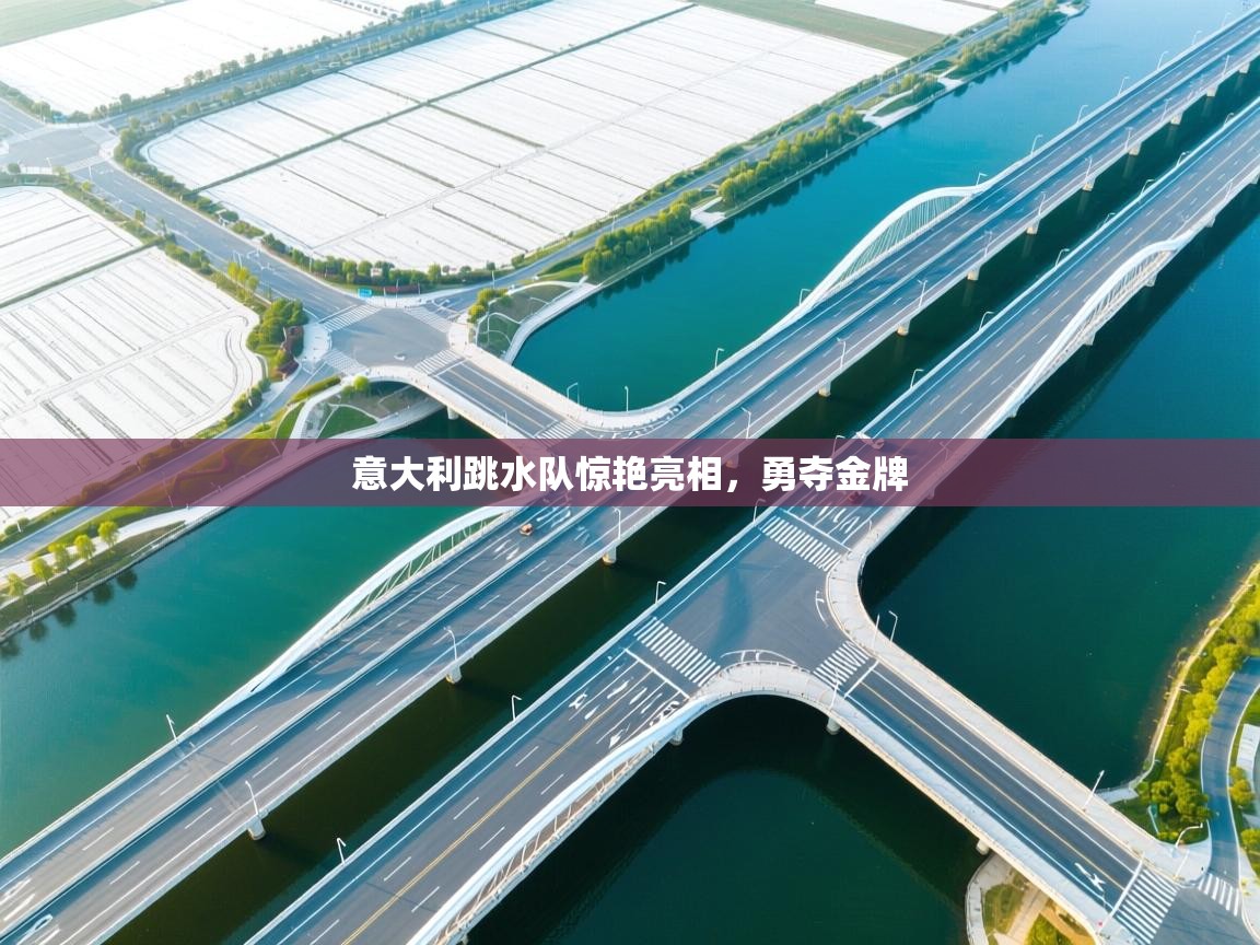 意大利跳水队惊艳亮相，勇夺金牌